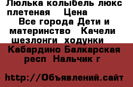 Люлька-колыбель люкс плетеная  › Цена ­ 4 000 - Все города Дети и материнство » Качели, шезлонги, ходунки   . Кабардино-Балкарская респ.,Нальчик г.